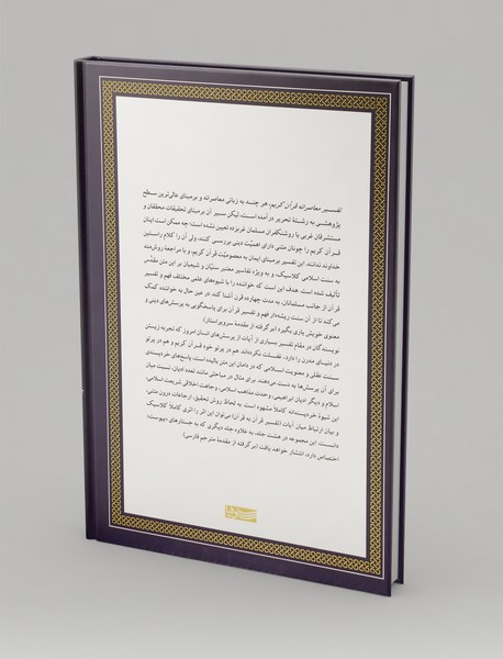 تفسیر معاصرانه قرآن کریم 1