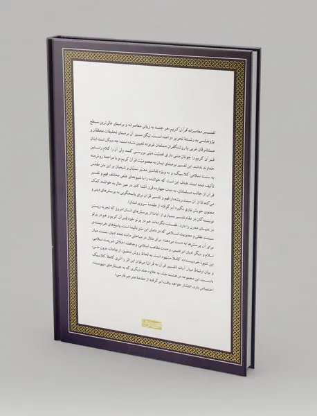 تفسیر معاصرانه قرآن کریم 1