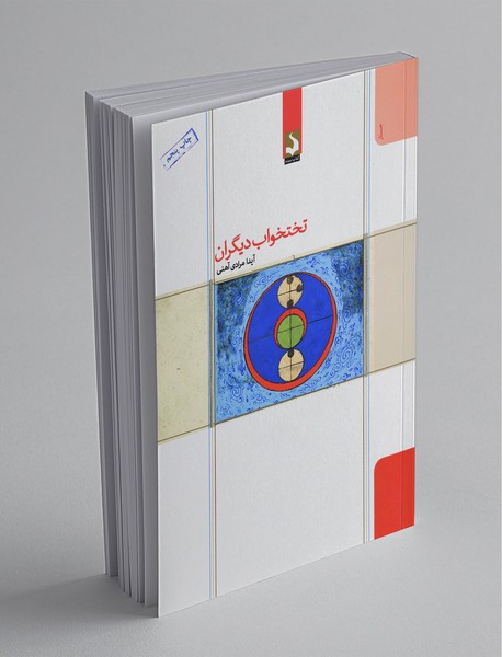 تختخواب دیگران تختخواب دیگران