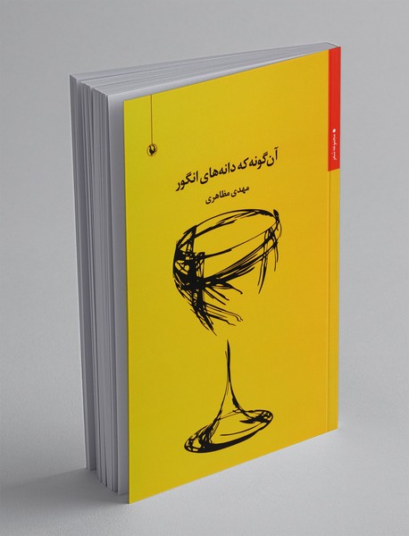 آن‌گونه که دانه‌های انگور