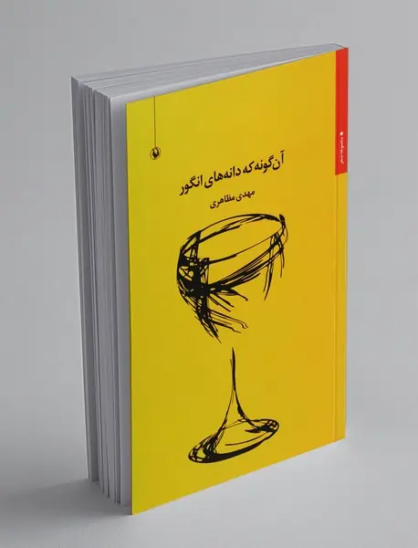 آن‌گونه که دانه‌های انگور