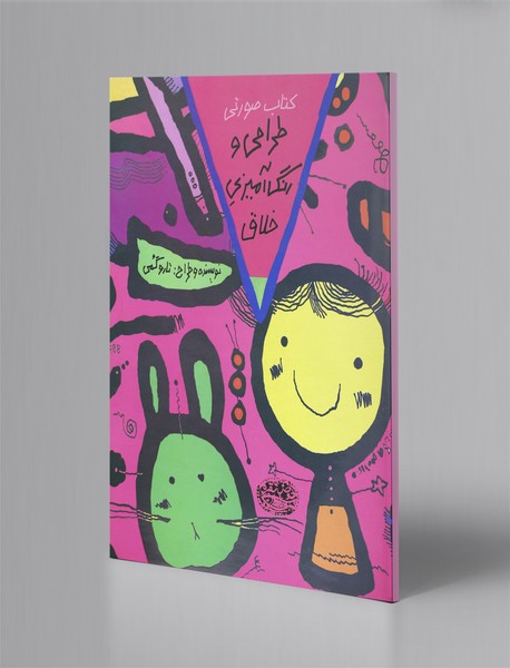 طراحی و رنگ‌آمیزی خلاق - کتاب صورتی