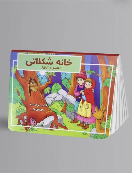 خانه شکلاتی