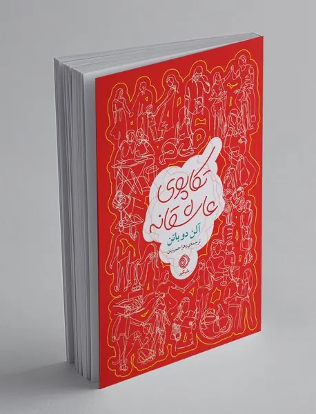 تکاپوی عاشقانه