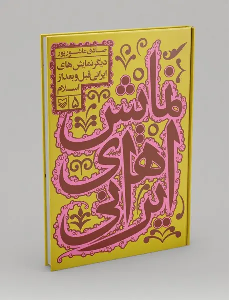 دیگر نمایش‌های ایرانی قبل و بعداز اسلام