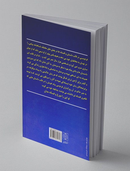 باید شاهنامه بخوانیم