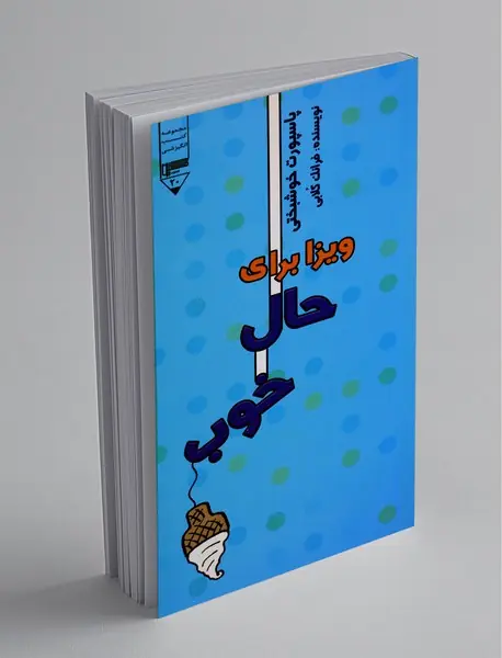 ویزا برای حال خوب