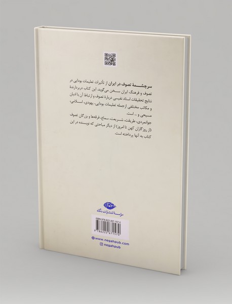 سرچشمه‌ی تصوف در ایران