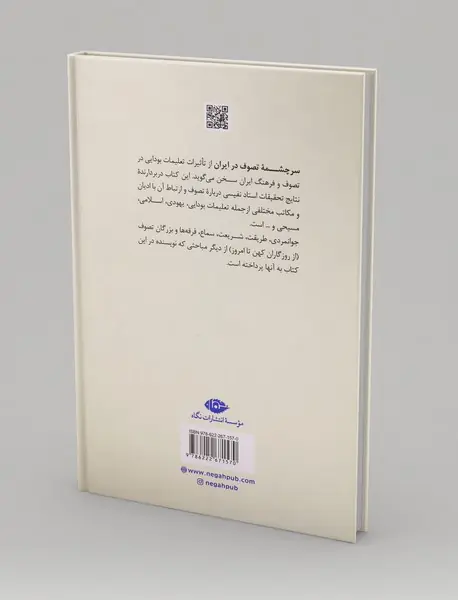 سرچشمه‌ی تصوف در ایران