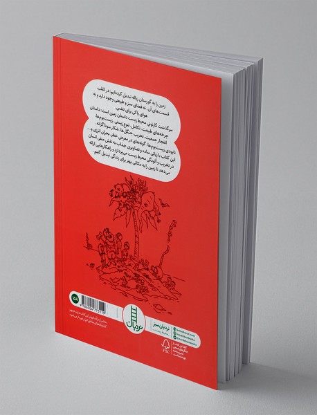 سرگذشت کارتونی محیط زیست