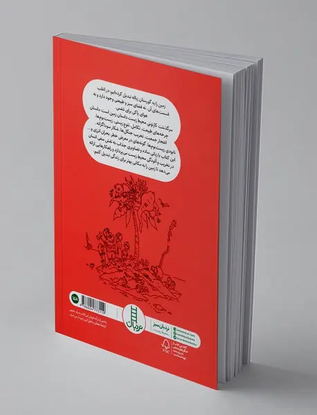 سرگذشت کارتونی محیط زیست