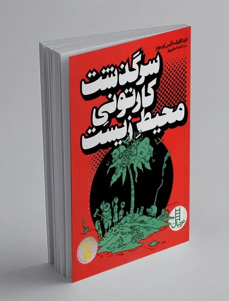 سرگذشت کارتونی محیط زیست