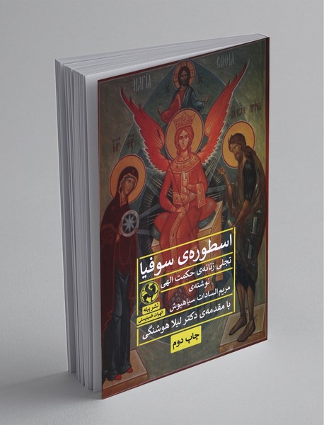 اسطوره سوفیا