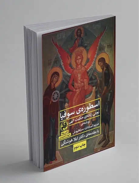 اسطوره سوفیا