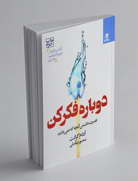 دوباره فکر کن