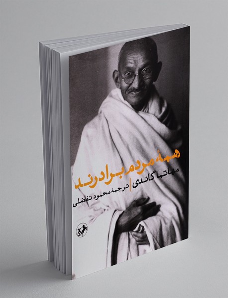 همه مردم برادرند