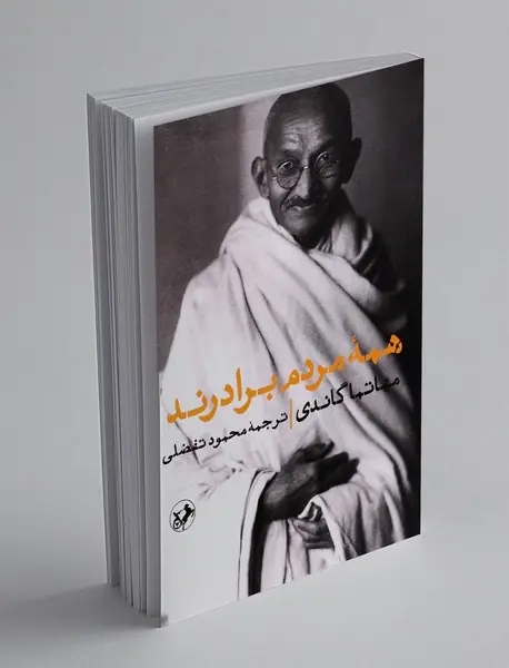 همه مردم برادرند