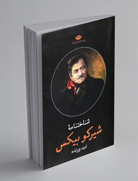 شناختنامه‌ی شیرکو بیکس