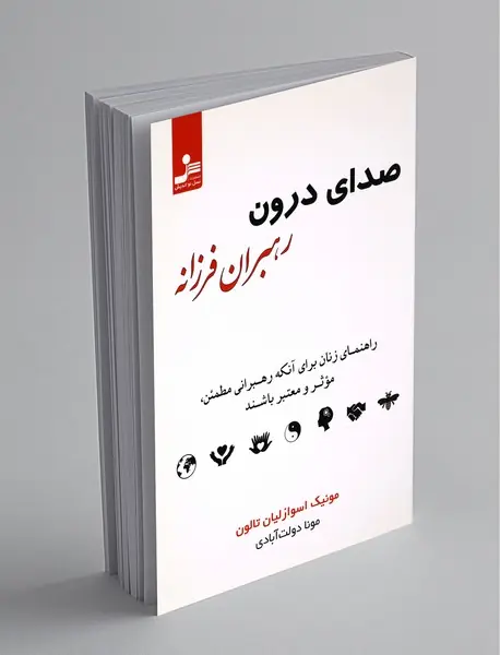 صدای درون رهبران فرزانه صدای درون رهبران فرزانه