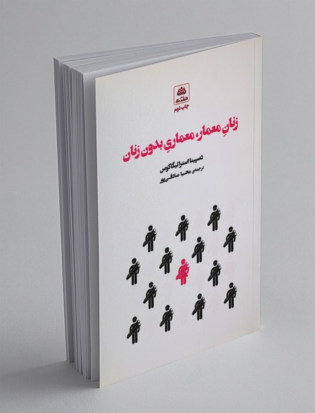 زنان معمار  معماری بدون زنان