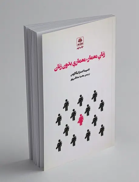 زنان معمار  معماری بدون زنان