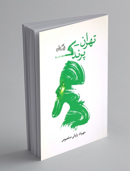 تهران - پرندک تهران - پرندک