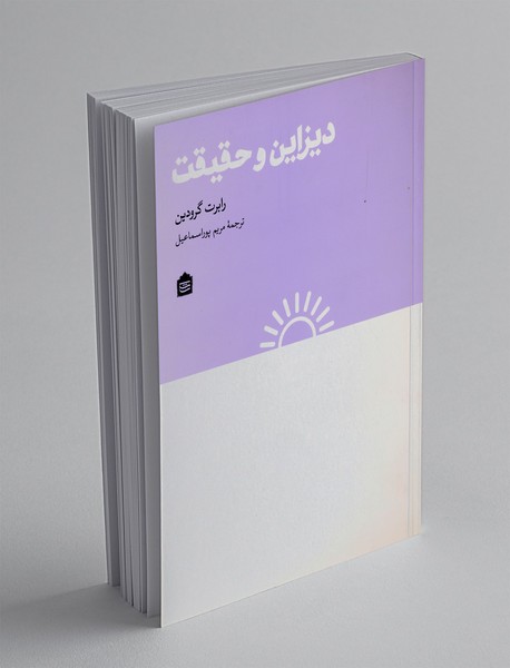 دیزاین و حقیقت