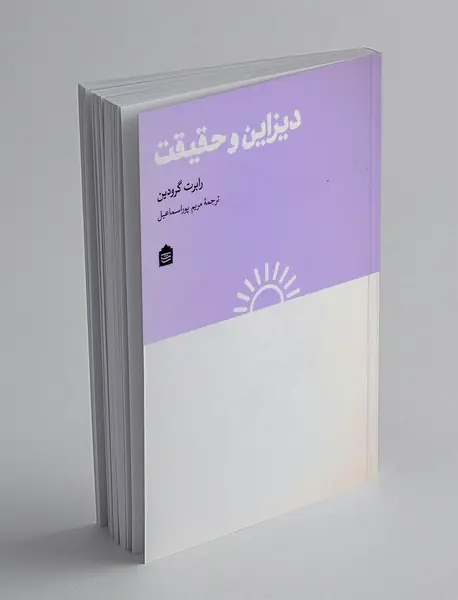 دیزاین و حقیقت