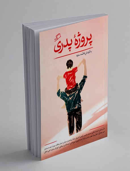 پروژه‌ پدری