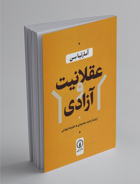 عقلانیت و آزادی