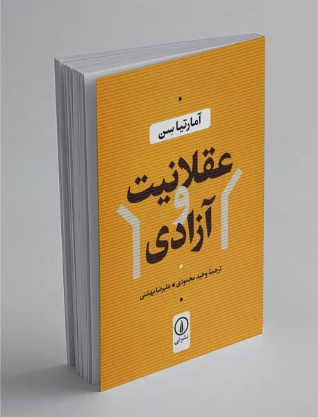 عقلانیت و آزادی