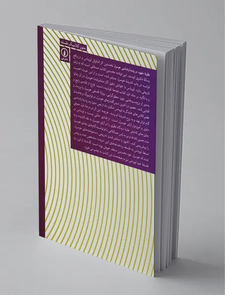 نظریه شهود در پدیدارشناسی هوسرل