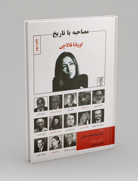 مصاحبه با تاریخ