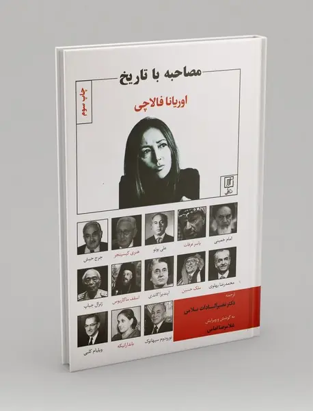 مصاحبه با تاریخ