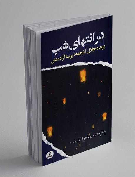 در انتهای شب