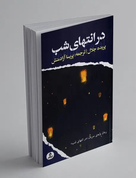 در انتهای شب