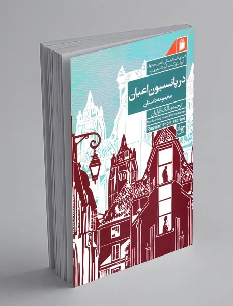 در پانسیون اعیان