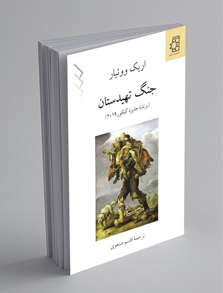 جنگ تهیدستان