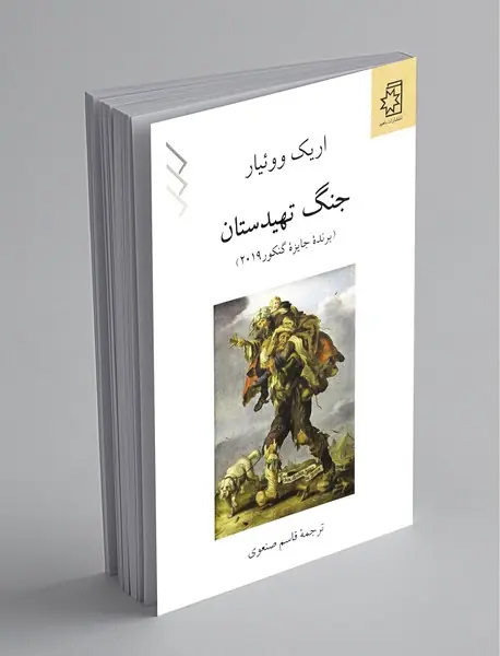 جنگ تهیدستان