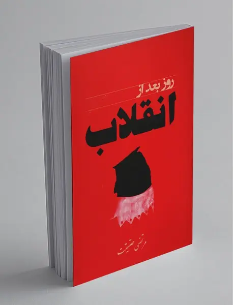 روز بعد از انقلاب