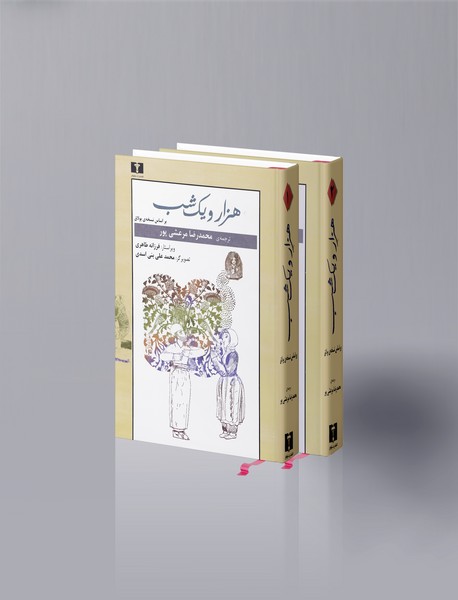 هزار و یک شب