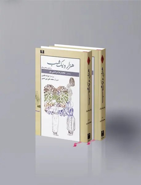 هزار و یک شب