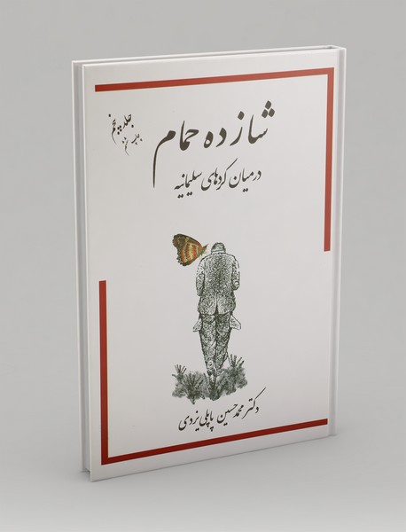 شازده حمام شازده حمام