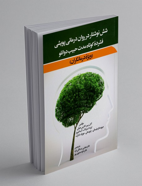 شش نوشتار در روان درمانی پویشی فشرده کوتاه مدت حبیب دوانلو