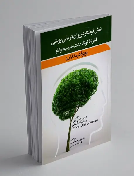 شش نوشتار در روان درمانی پویشی فشرده کوتاه مدت حبیب دوانلو