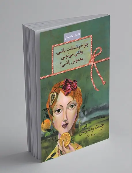 چرا خوشبخت باشی وقتی میتونی معمولی باشی؟ چرا خوشبخت باشی وقتی میتونی معمولی باشی؟