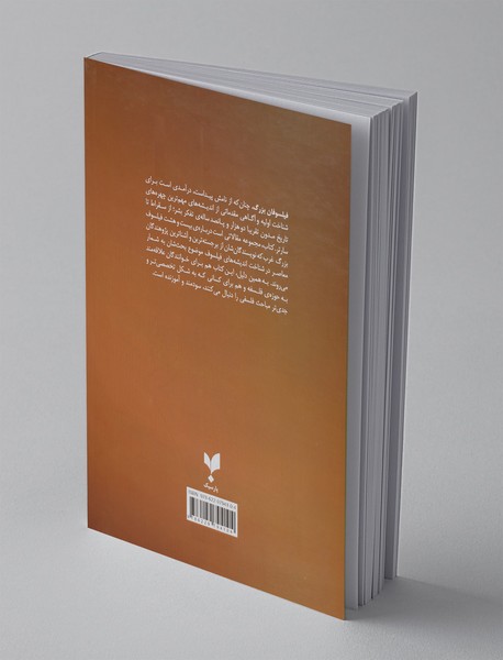 فیلسوفان بزرگ