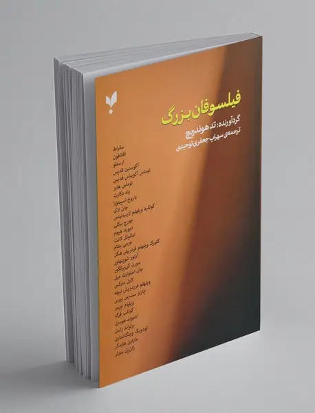 فیلسوفان بزرگ