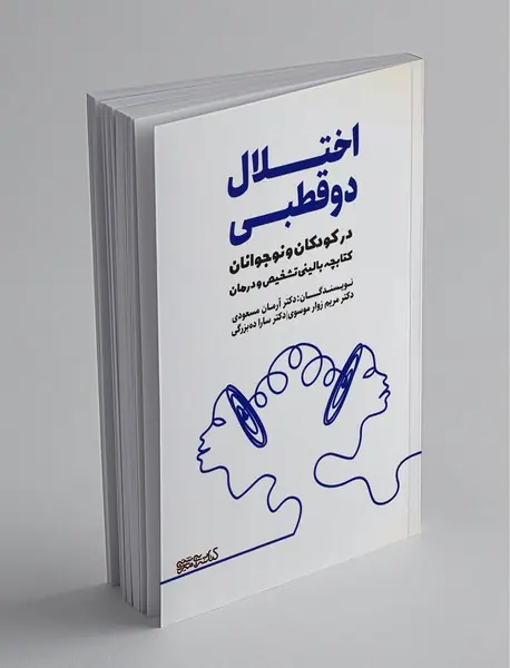 اختلال دو قطبی در کودکان و نوجوانان