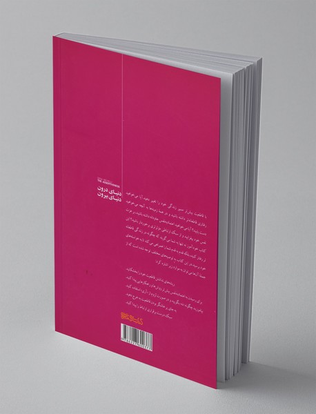 دنیای درون دنیای بیرون